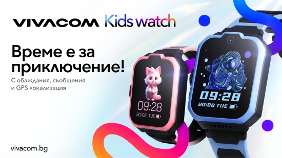 Vivacom Kids Watch се предлага от днес в магазините на Vivacom